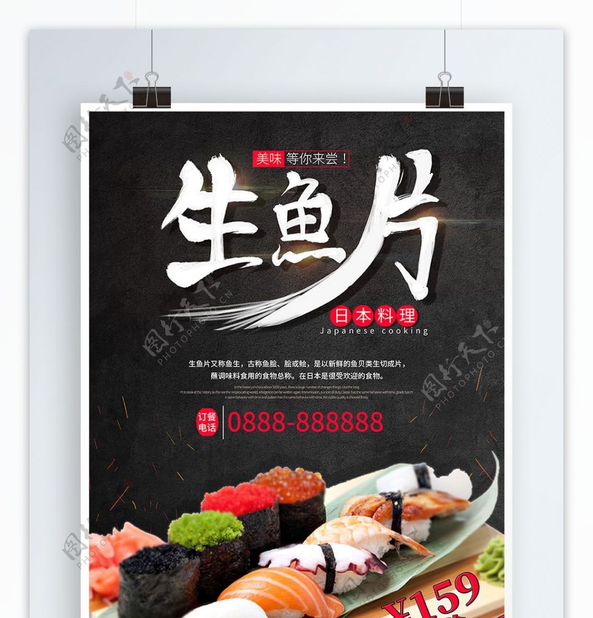 生鱼片美食宣传促销海报