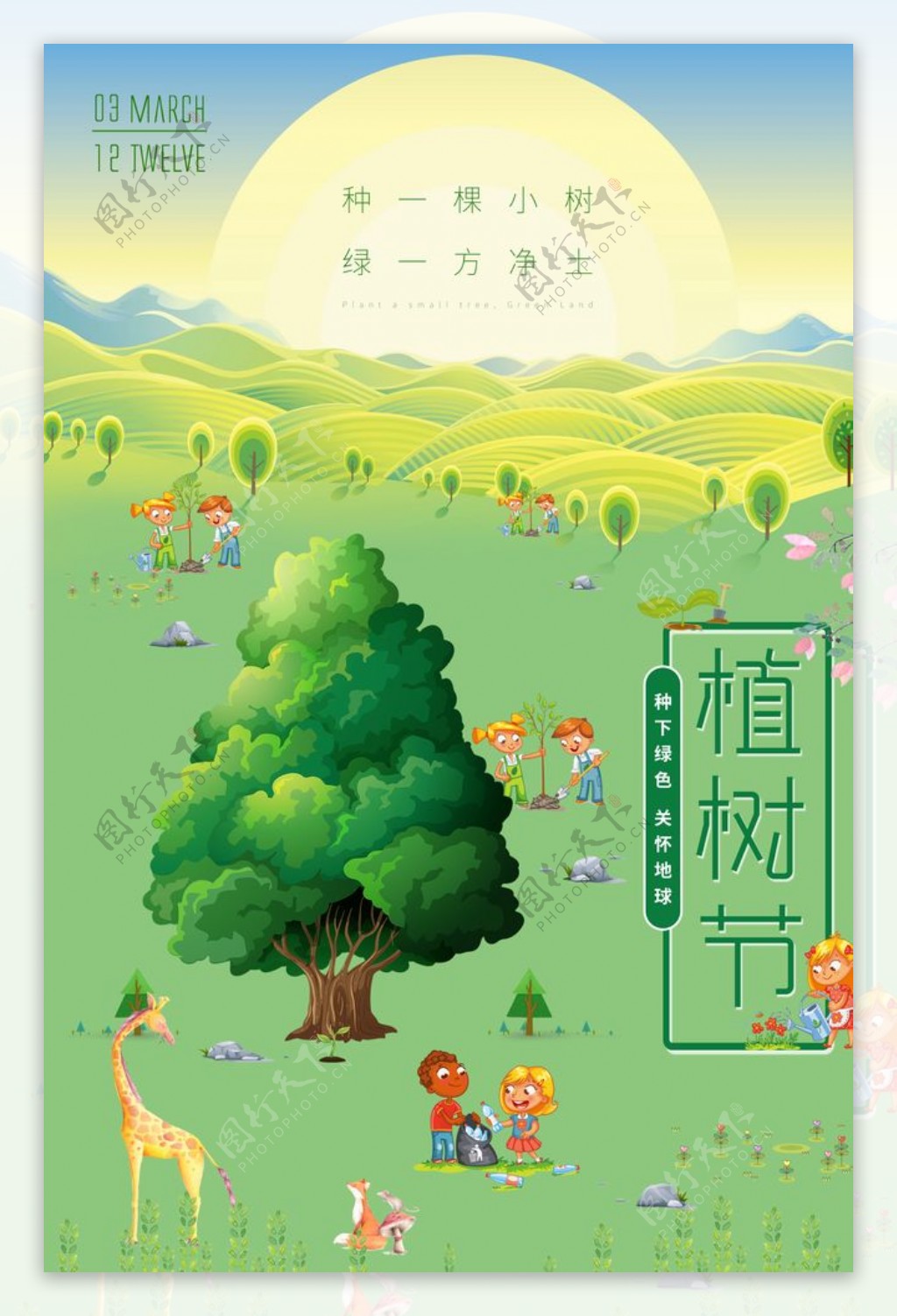植树节活动宣传海报内容psd