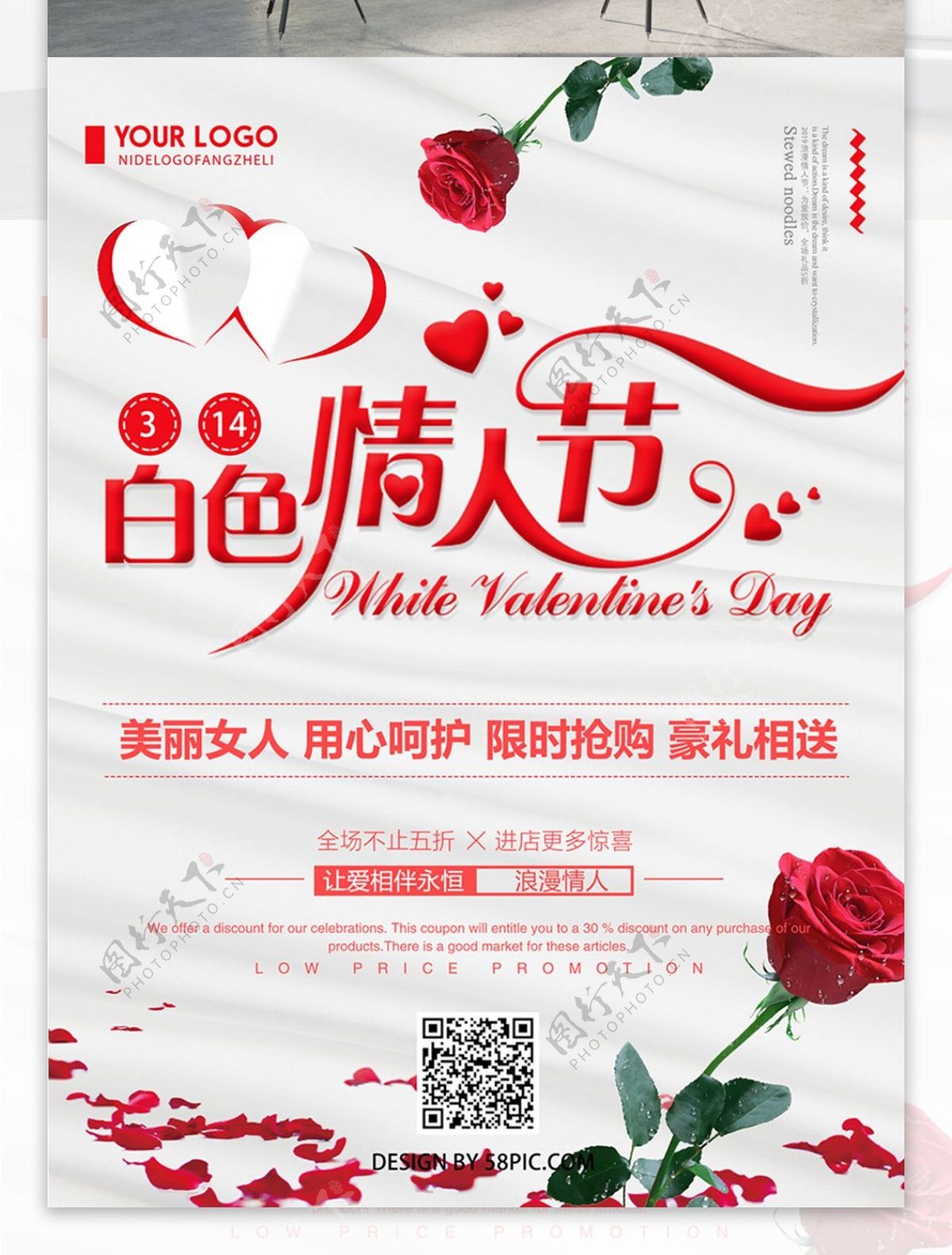 红色创意简约3.14白色情人节促销海报