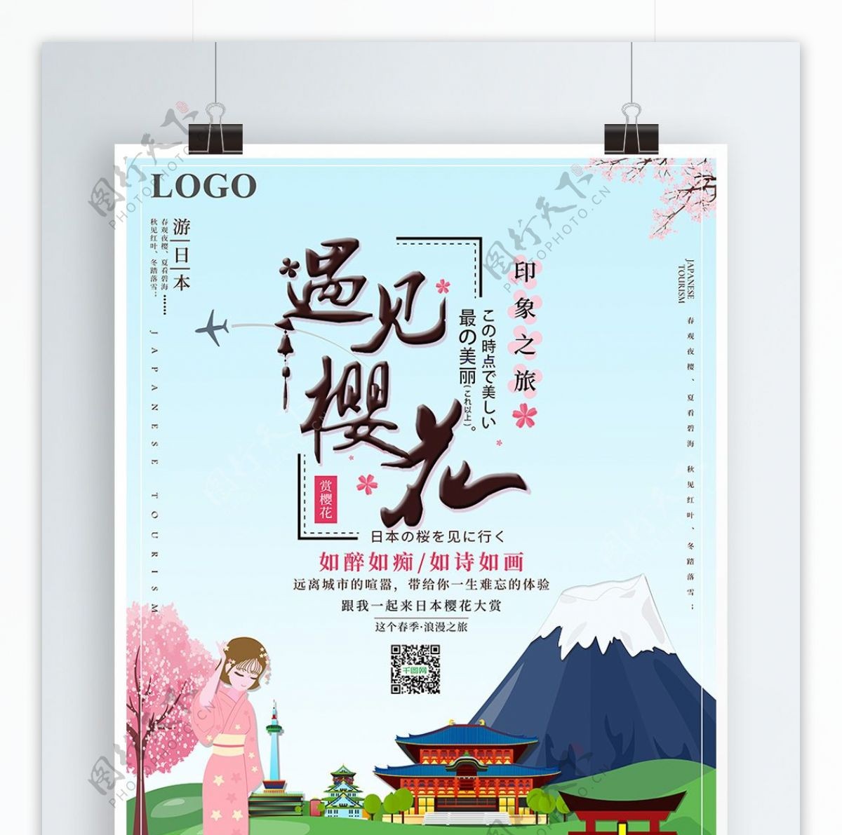 小清新日本游遇见樱花宣传海报