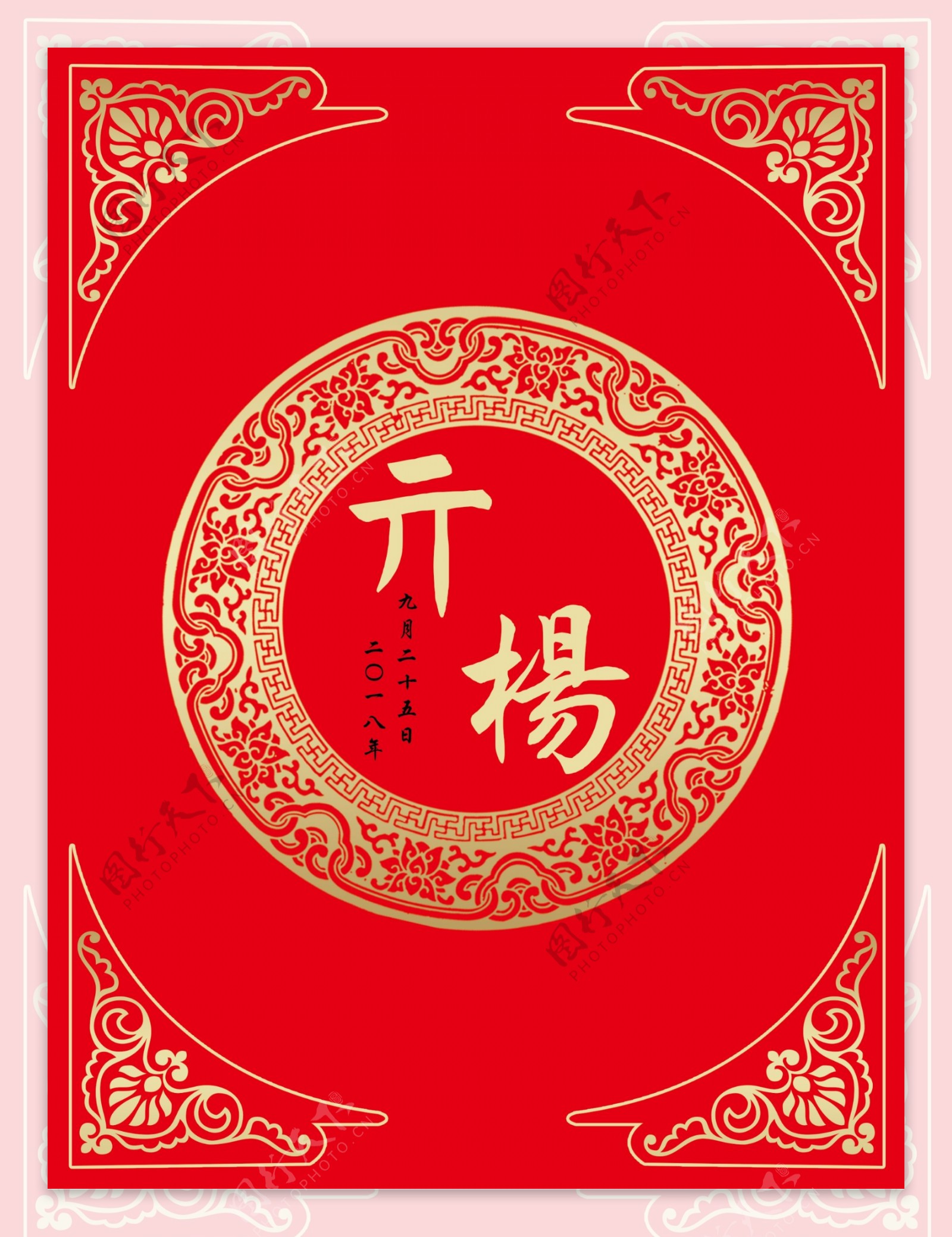 中式婚礼红色婚礼水牌