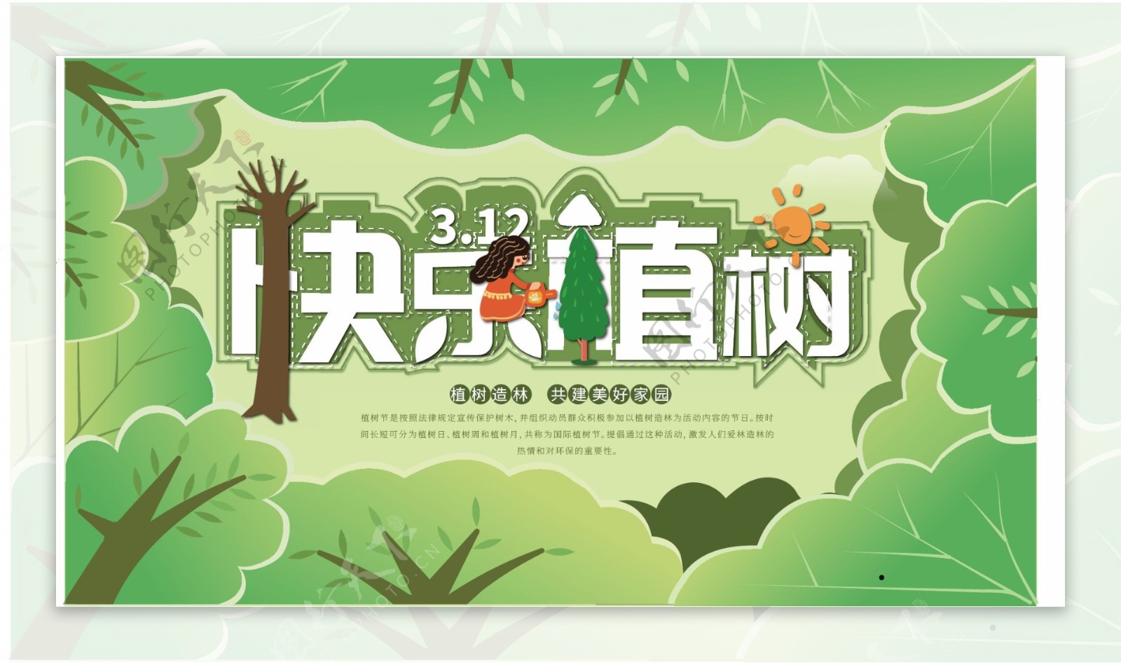 绿色原创卡通风植树节爱护环境宣传展板