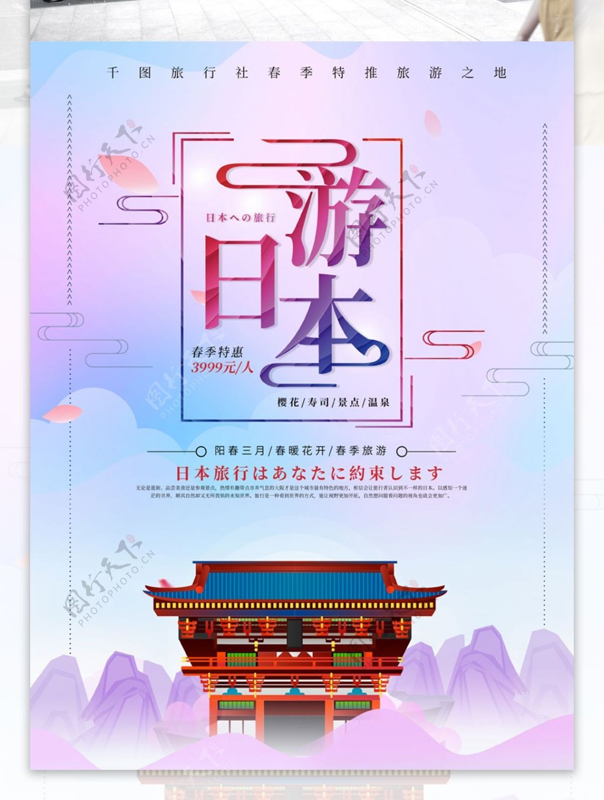 唯美创意游日本旅游宣传海报