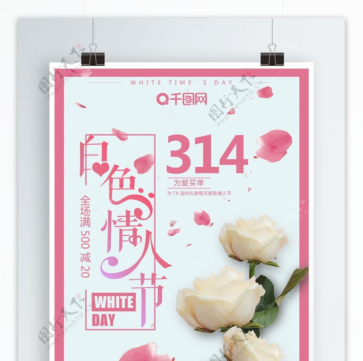 粉色唯美浪漫314白色情人节促销宣传海报