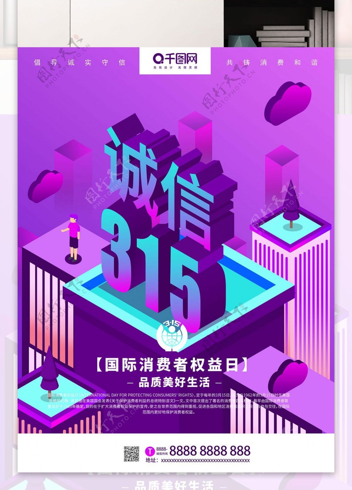 紫色315消费者权益日2.5D主题海报
