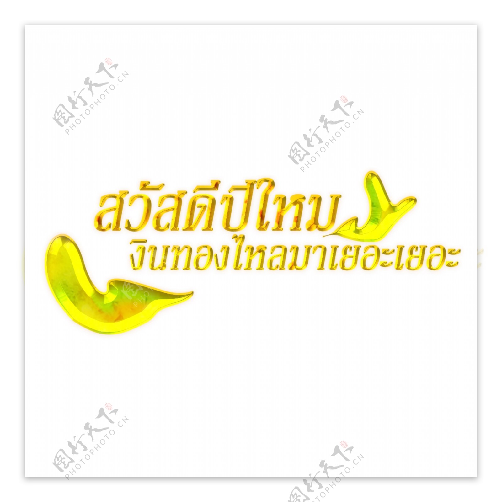 泰国新年金色字体字体多流