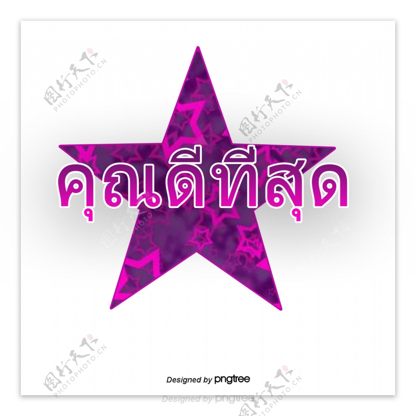 泰国文字字体你最好深紫色条纹