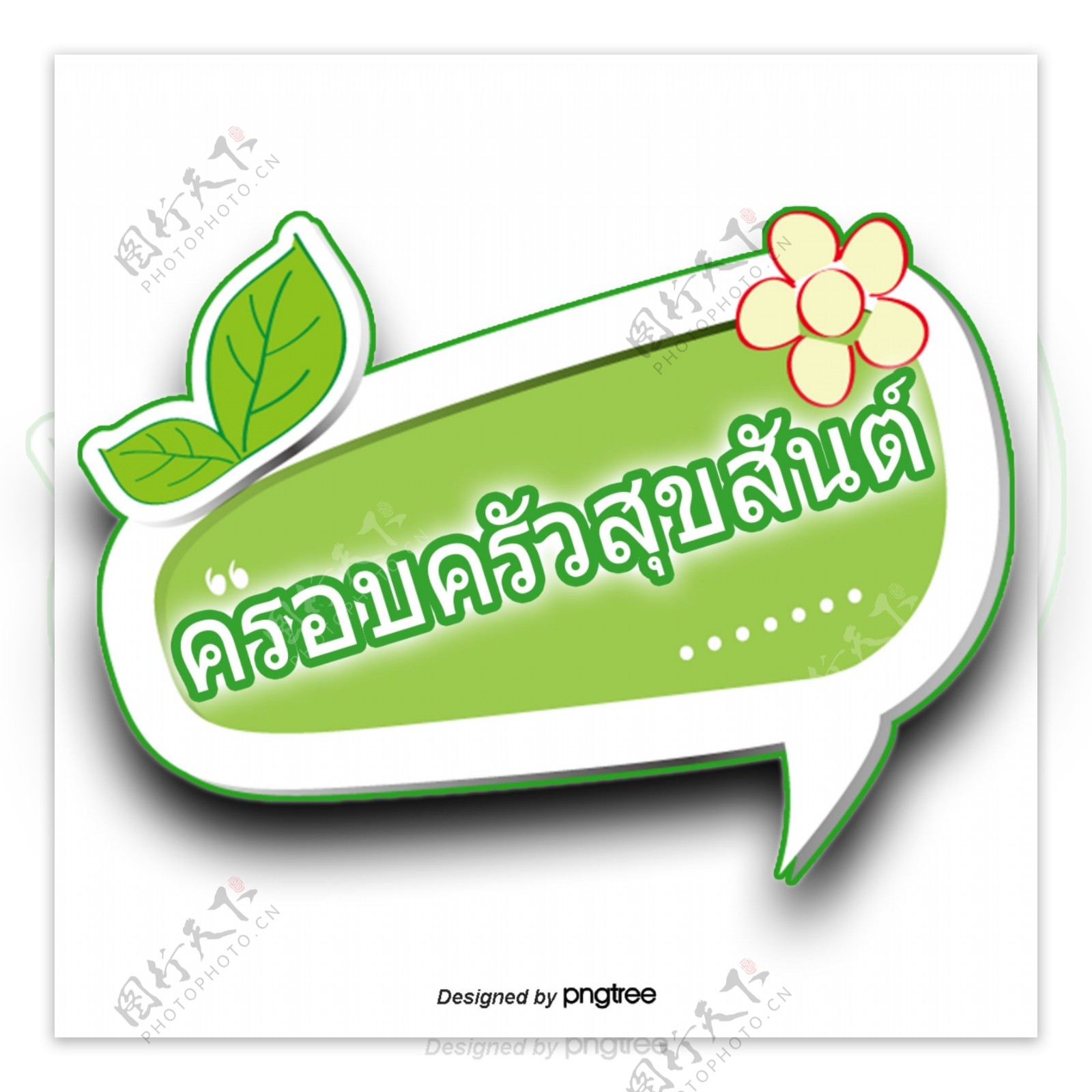 泰国绿色字体字体家庭花叶