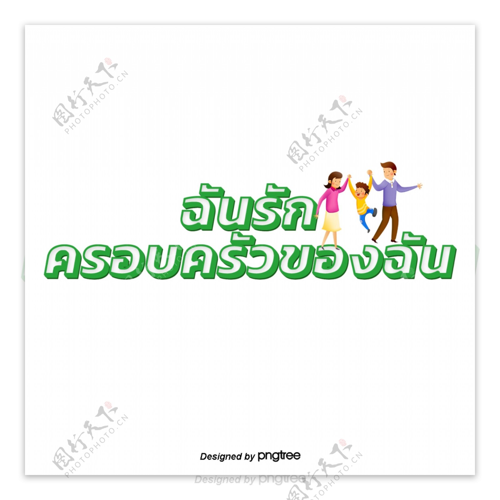 泰国字母的字体白色浅绿色的框架我爱我的家庭