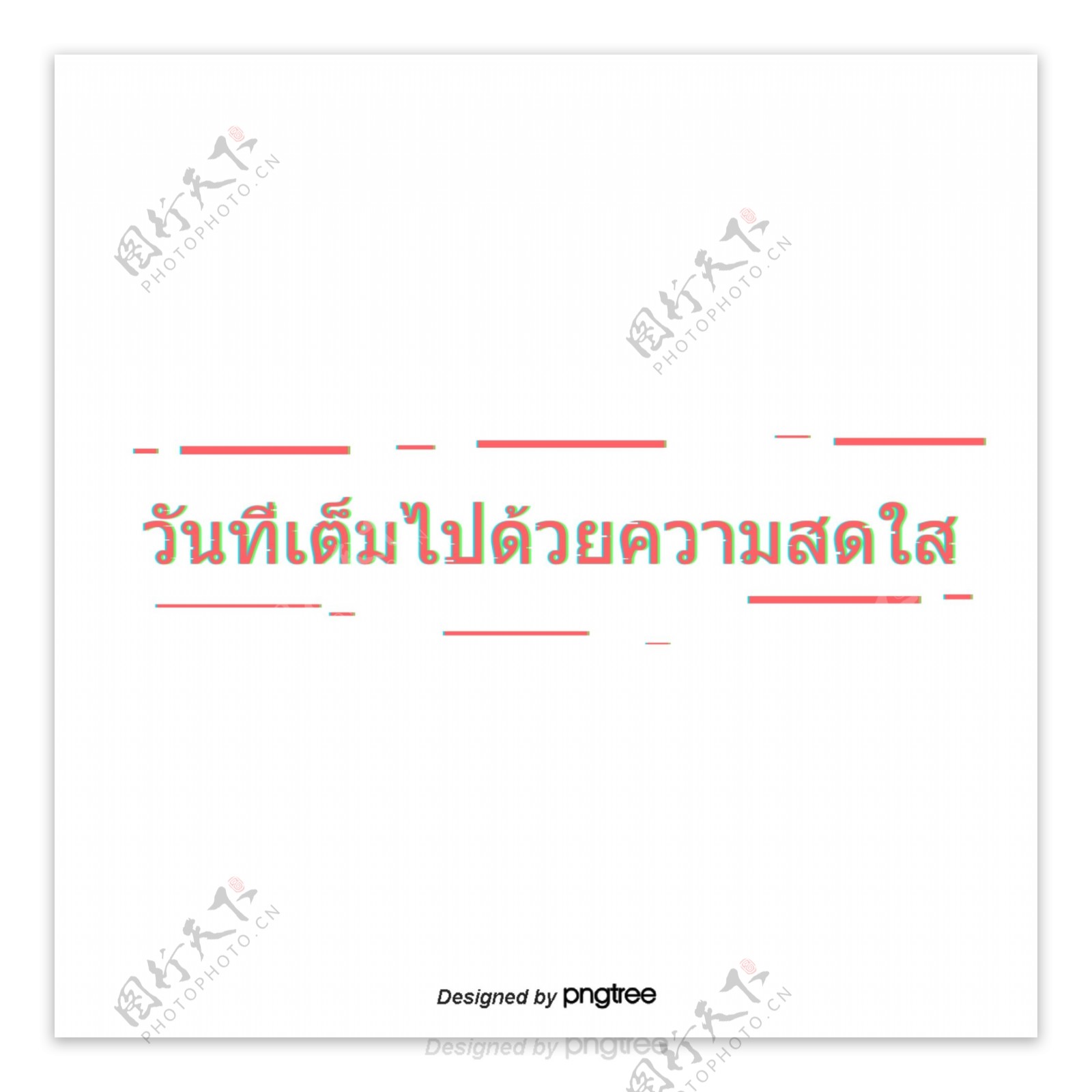 在这个充满喜悦的日子泰国红色字体
