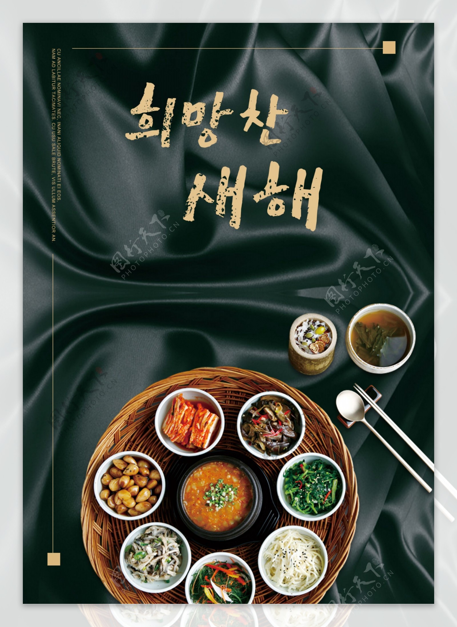 黑色韩国传统美食宣传海报