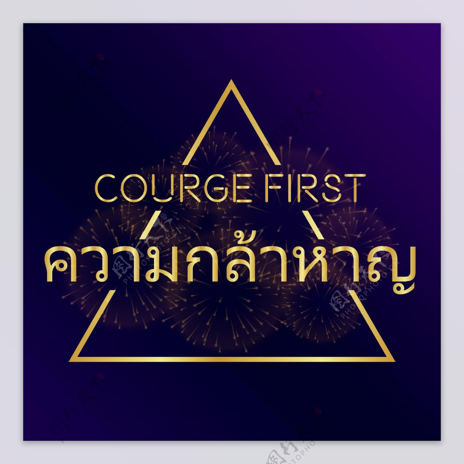 泰国黄金三角点字体字体弼的勇气