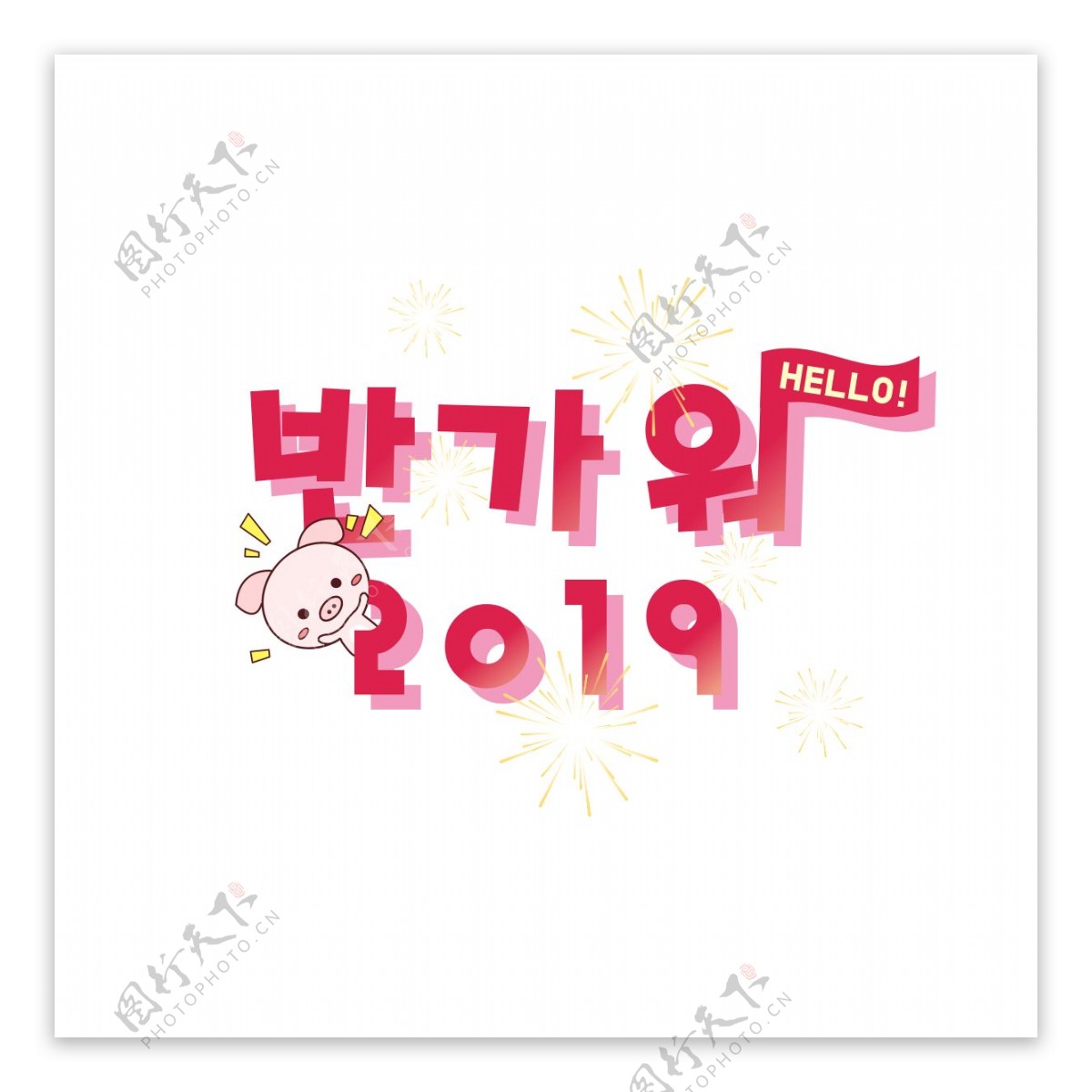 女孩粉红色可爱卡通新年快乐烟花欢迎2019年字体设计