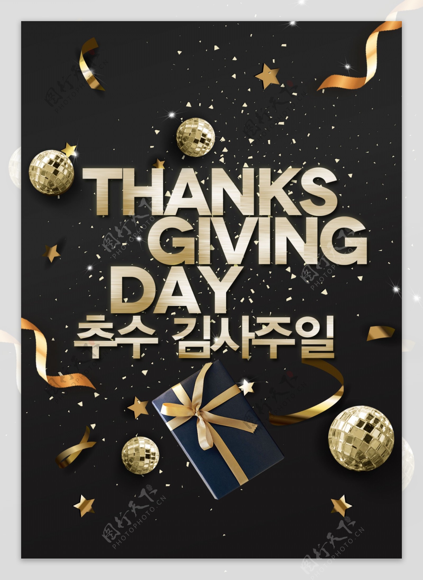 时尚金韩国感恩节海报设计