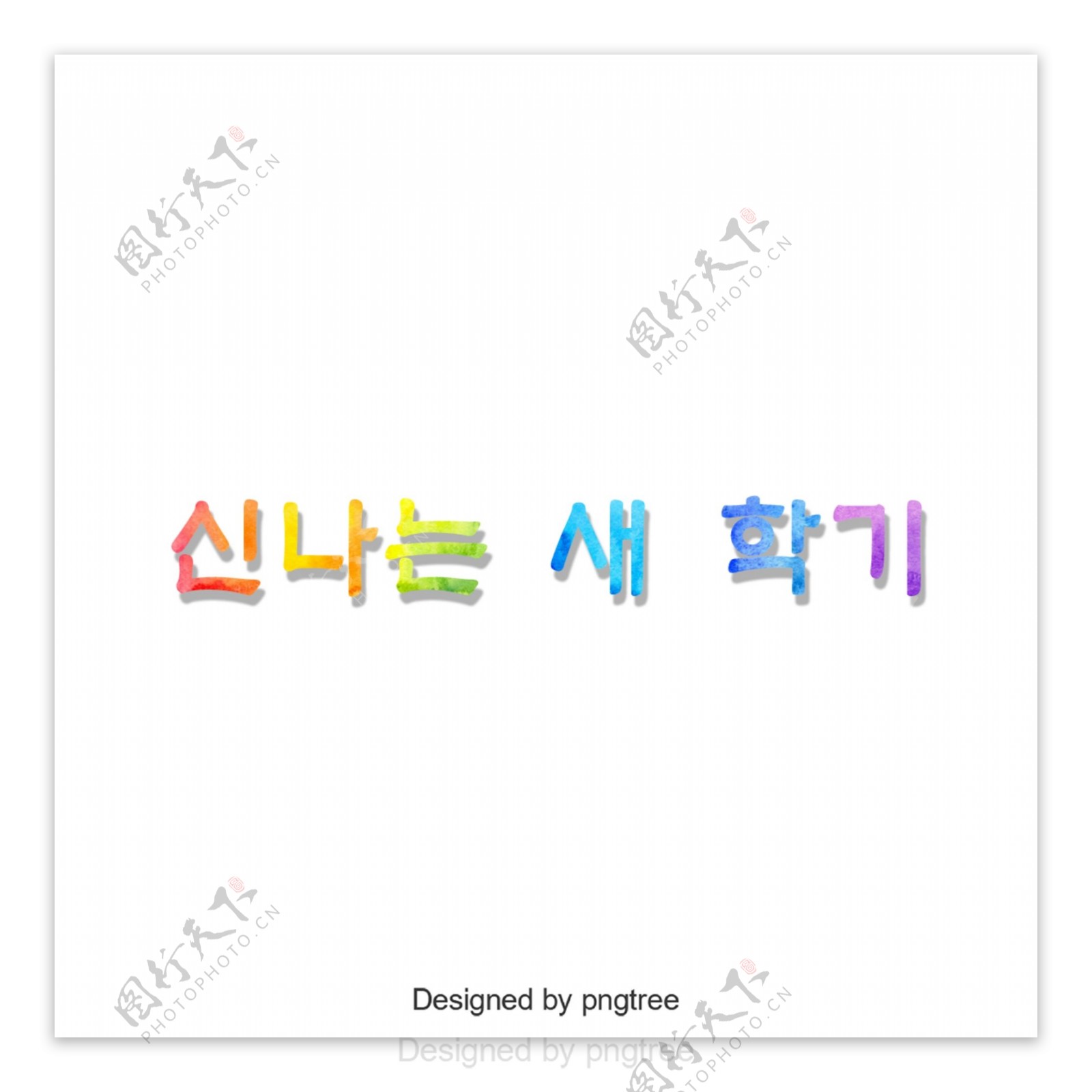 新学期韩国字体