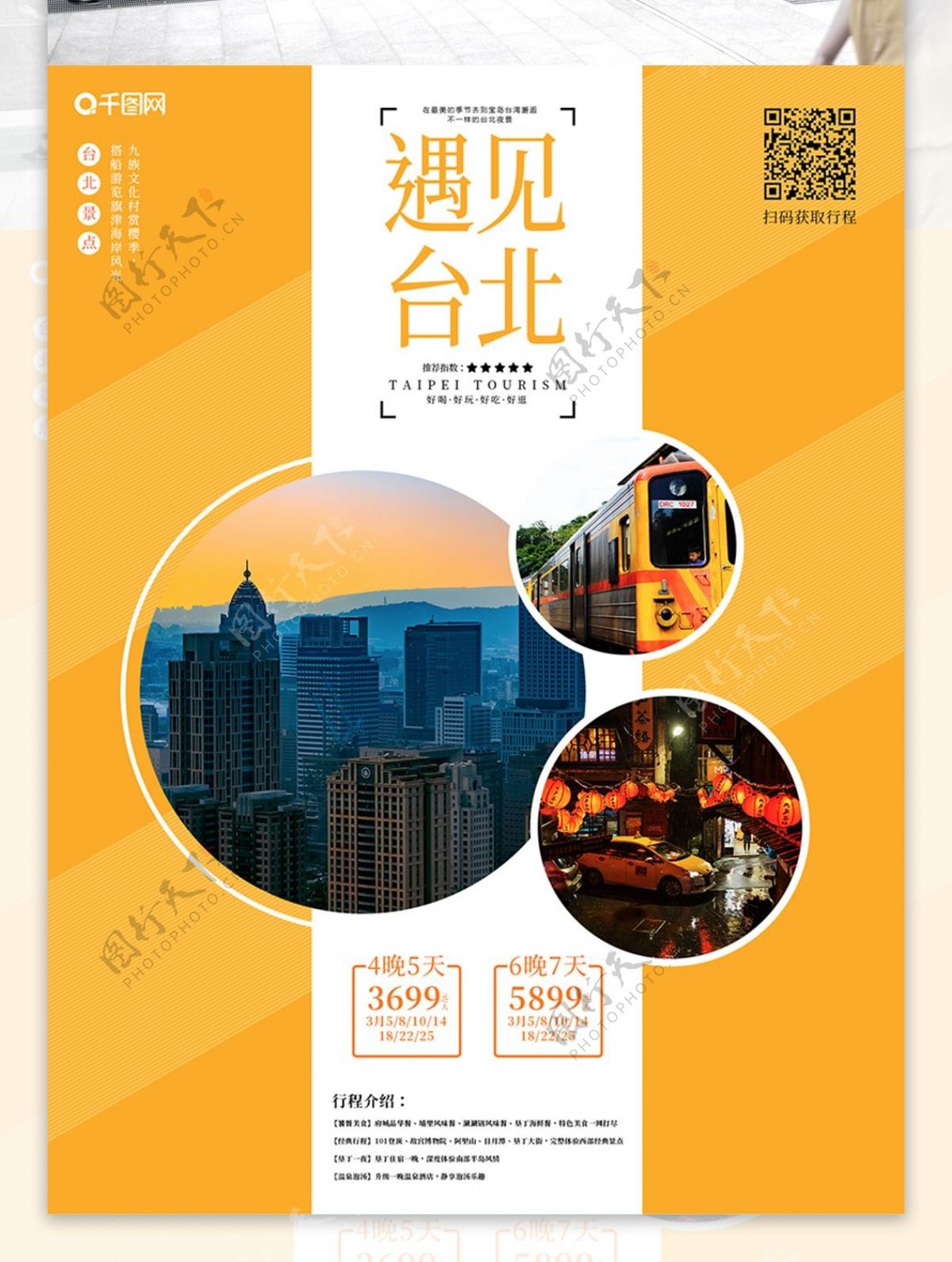 小清新剪音乐台湾台北旅游宣传促销海报