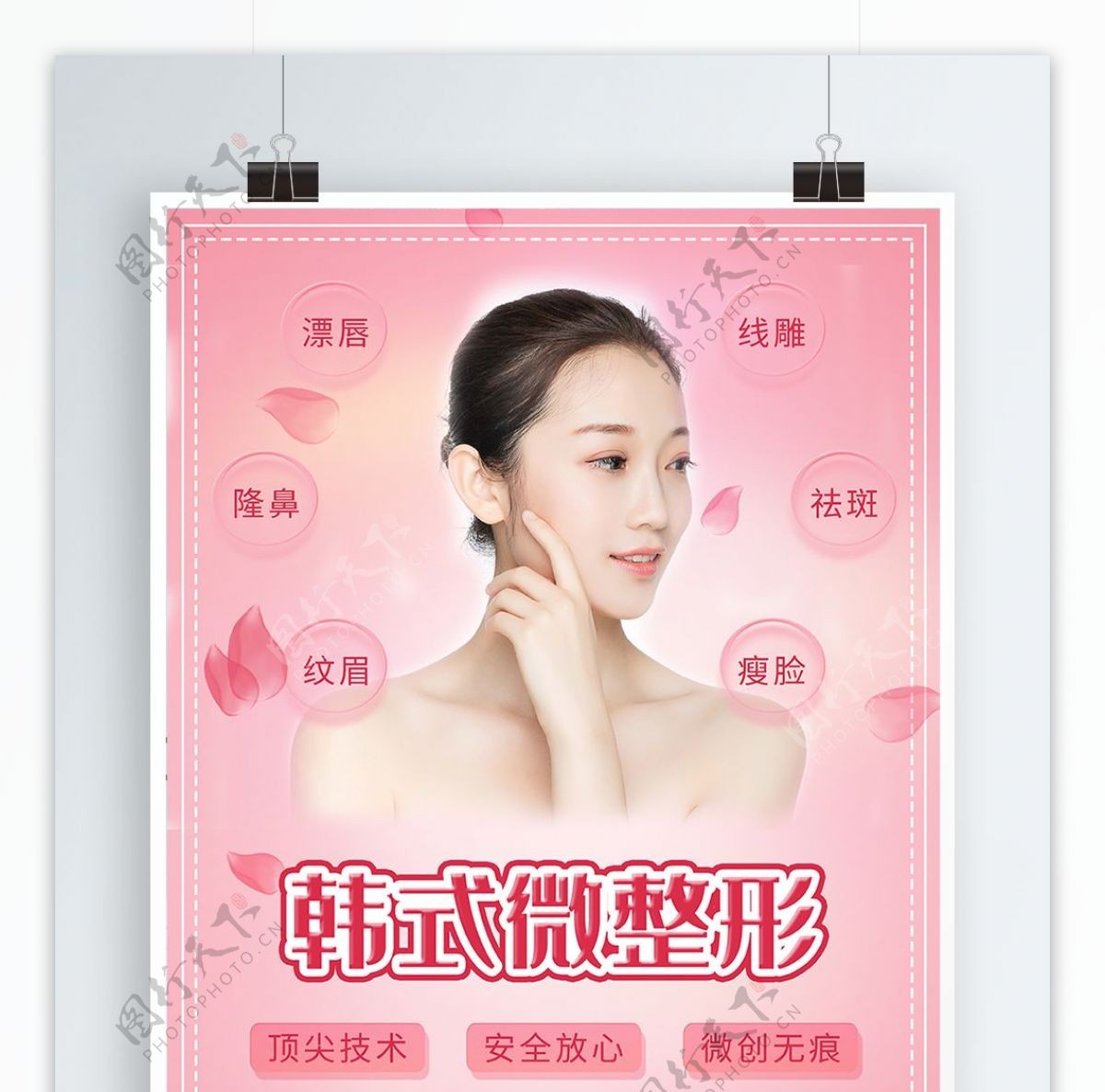 韩式微整形粉色浪漫海报