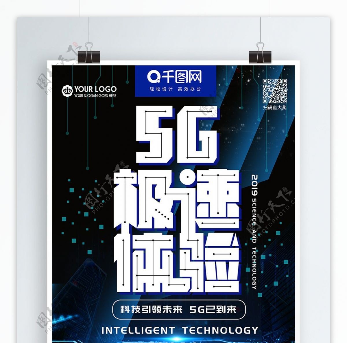 5G智能科技网络海报设计