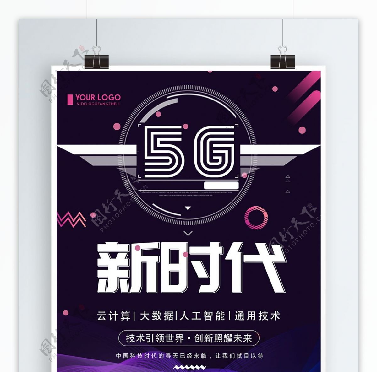 创意5G时代科技宣传海报