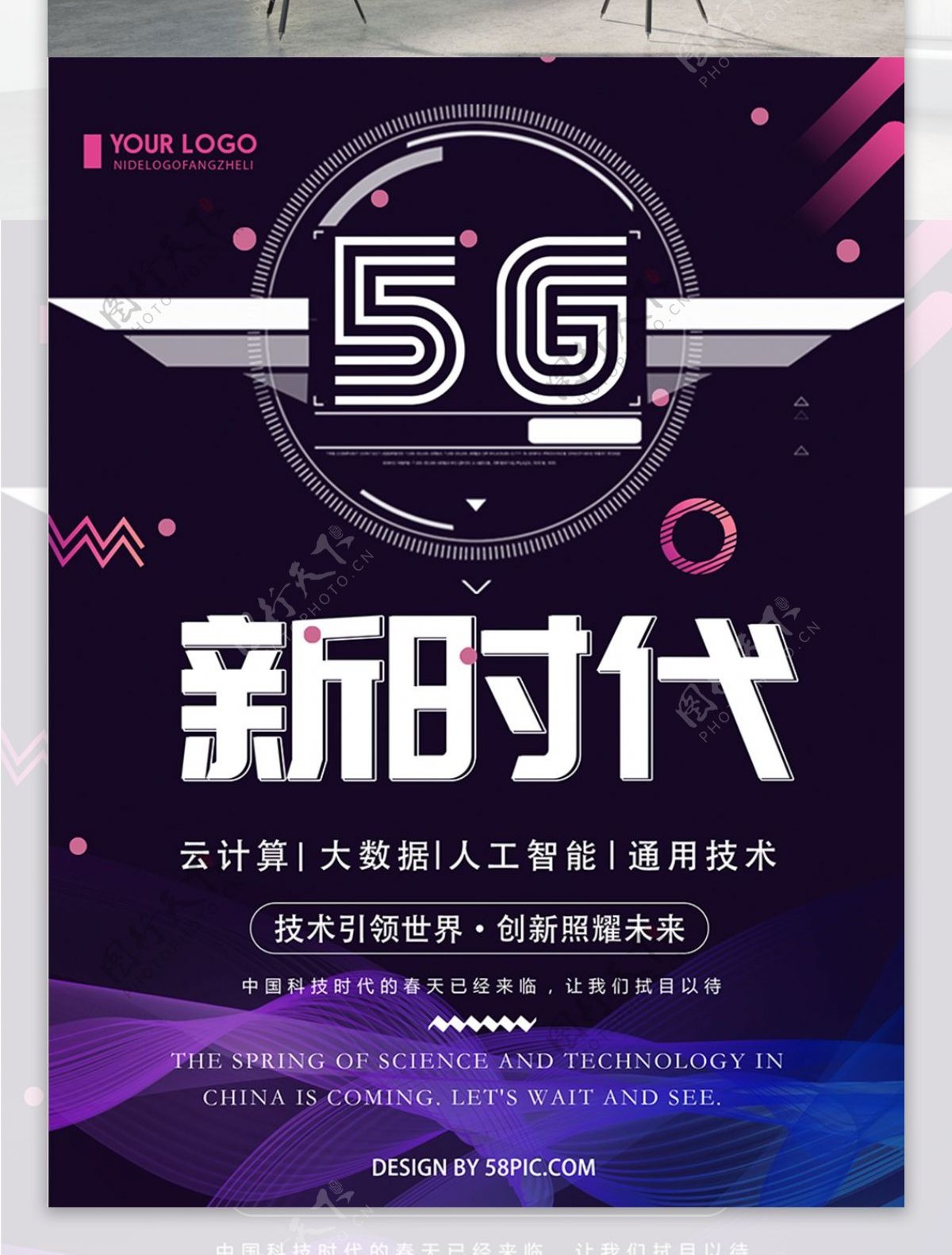 创意5G时代科技宣传海报