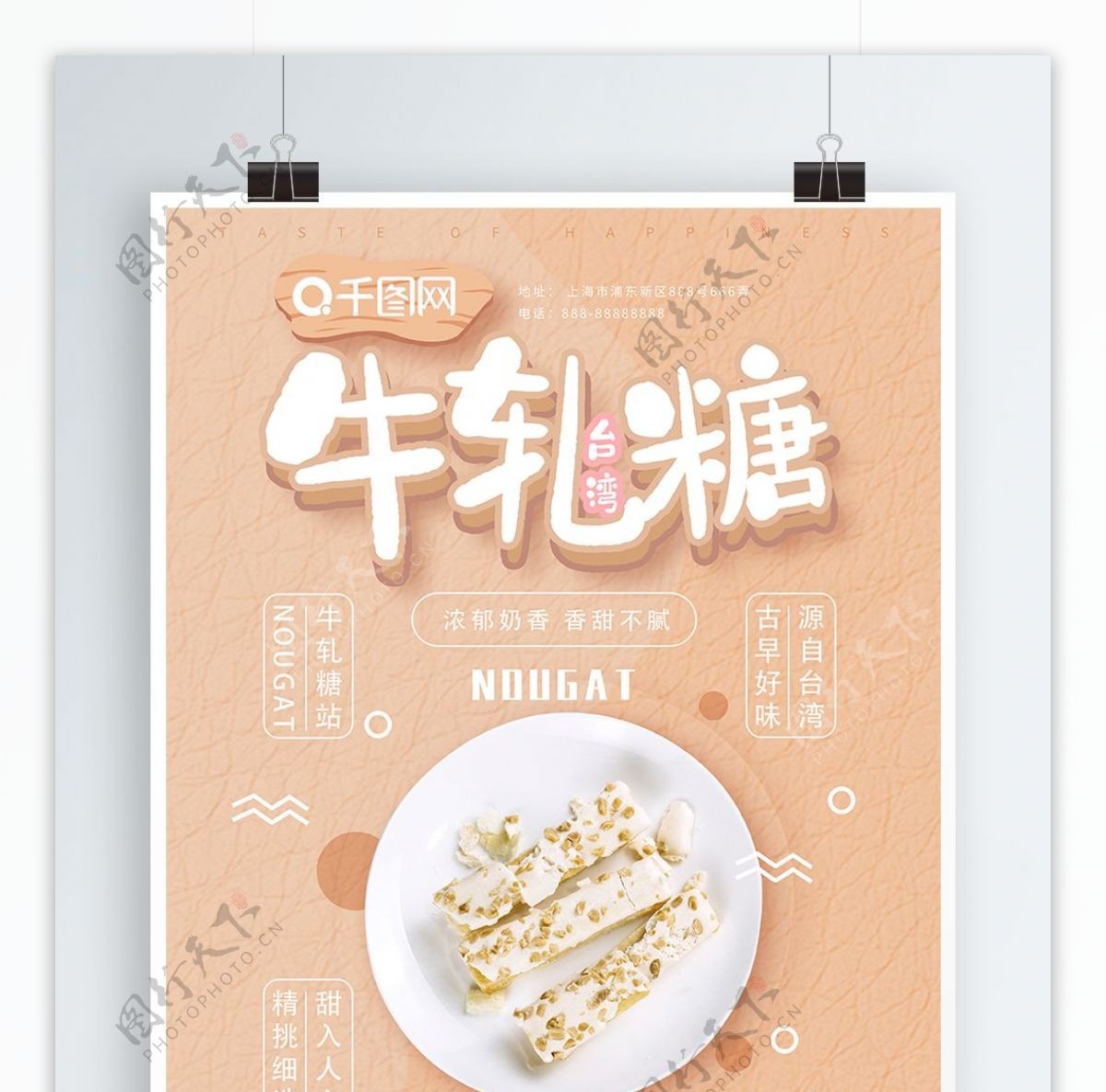 可爱清新台湾牛轧糖美食海报