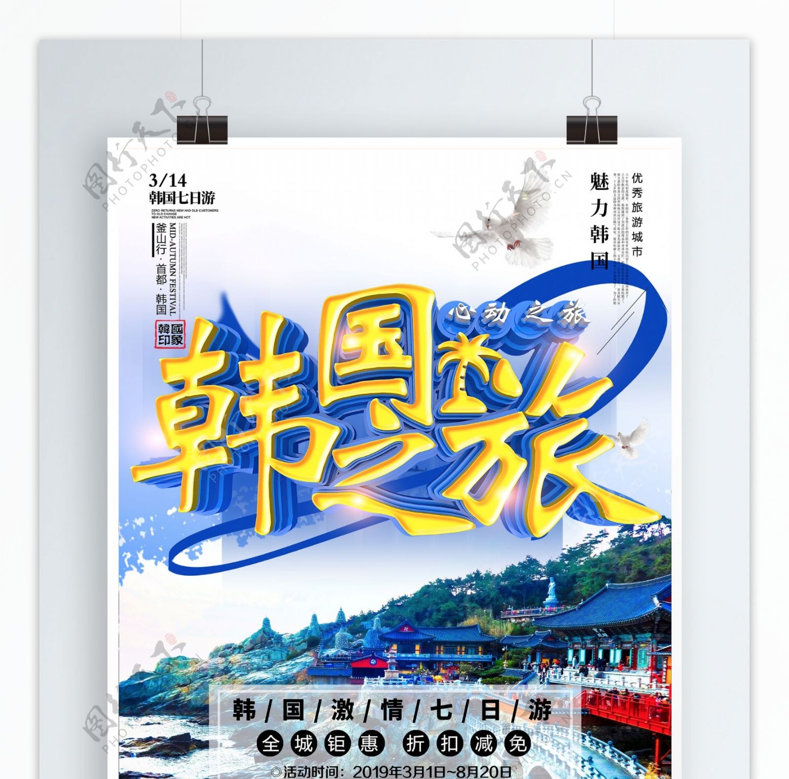 C4D高端大气韩国之旅海报