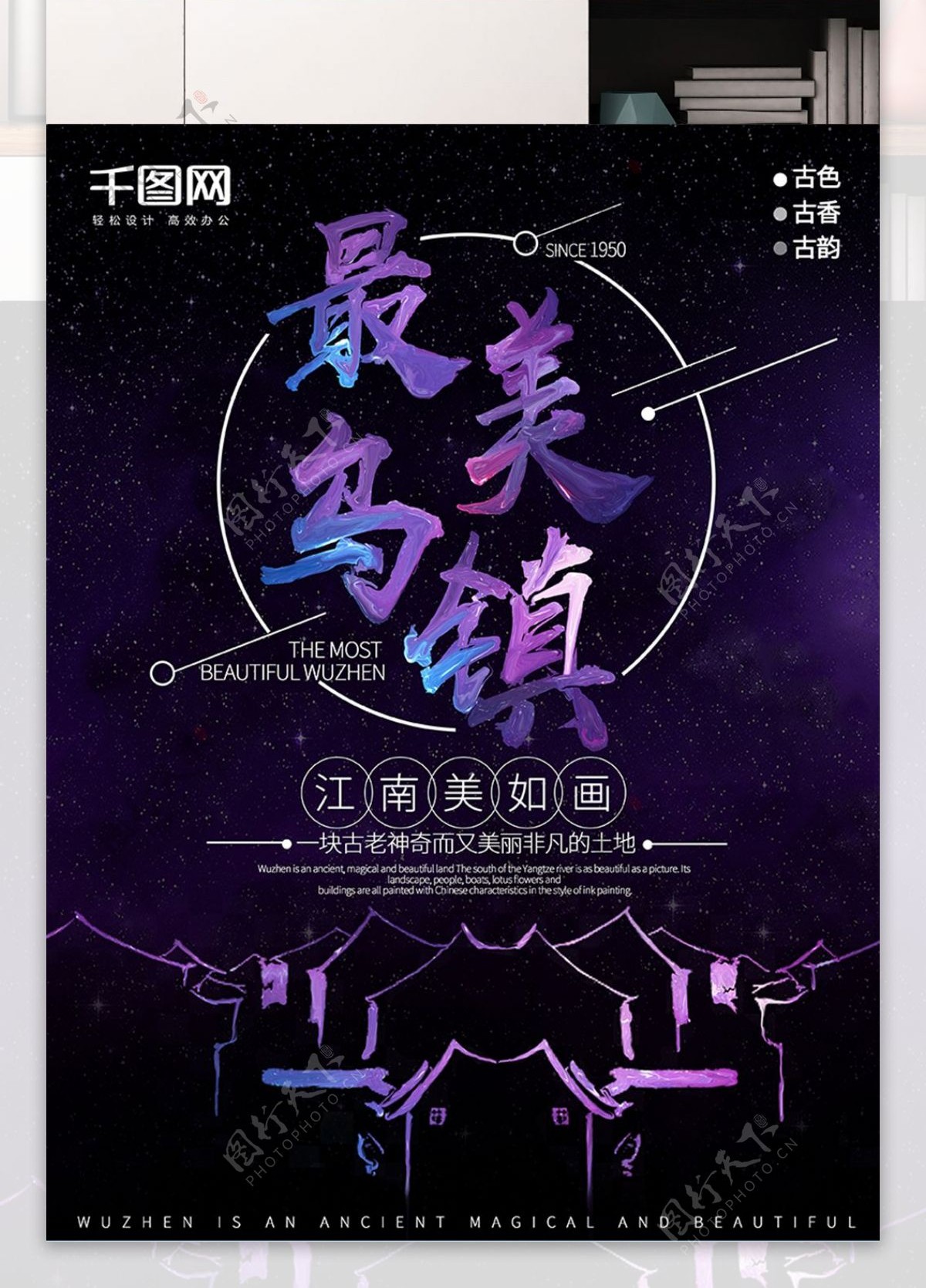 创意紫色油漆色最美乌镇夜景旅游海报