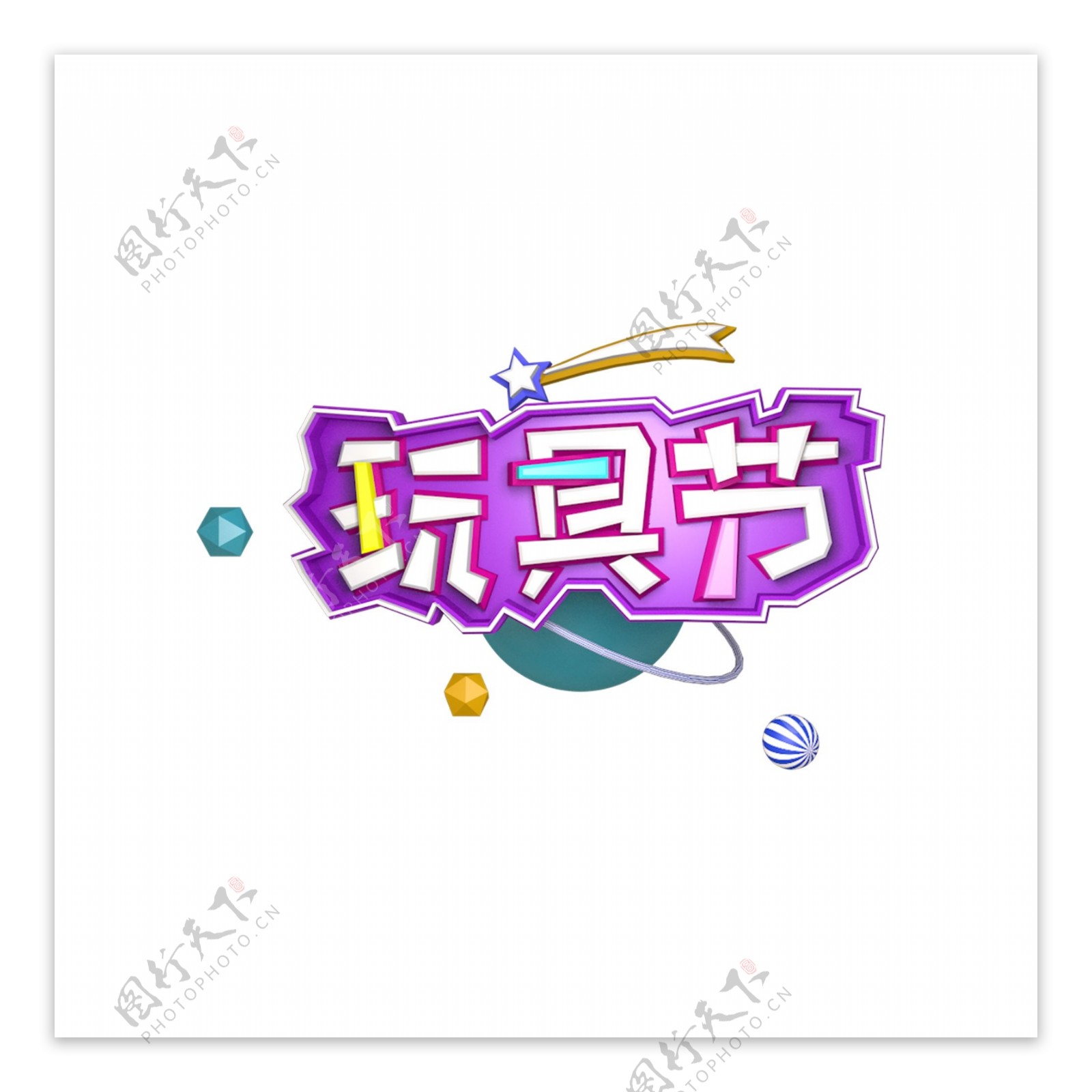 紫色立体天猫玩具节艺术字