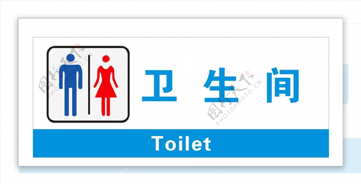 卫生间指示牌简单卫生间标牌