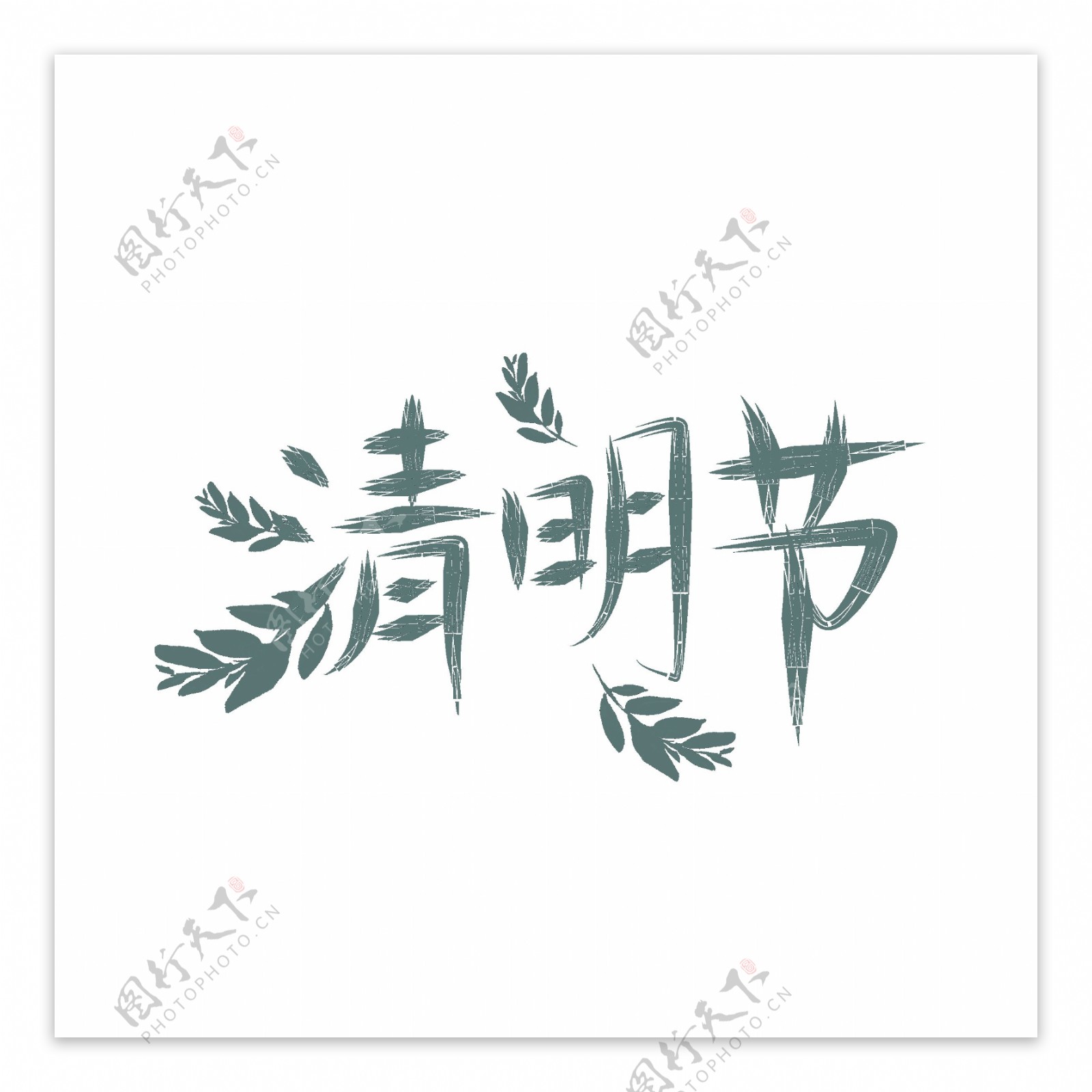 可商用小清新中国风矢量清明节古风艺术字