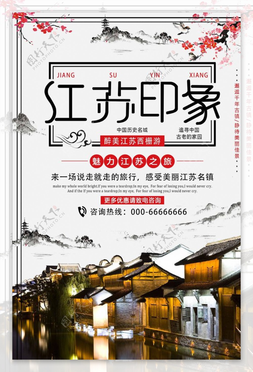 中国风江苏印象旅游宣传海报
