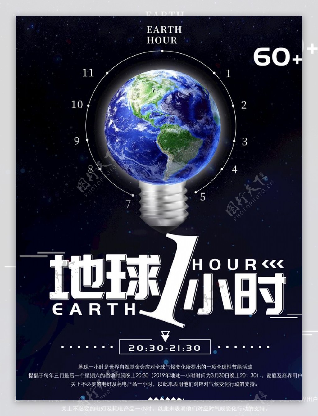 地球1小时