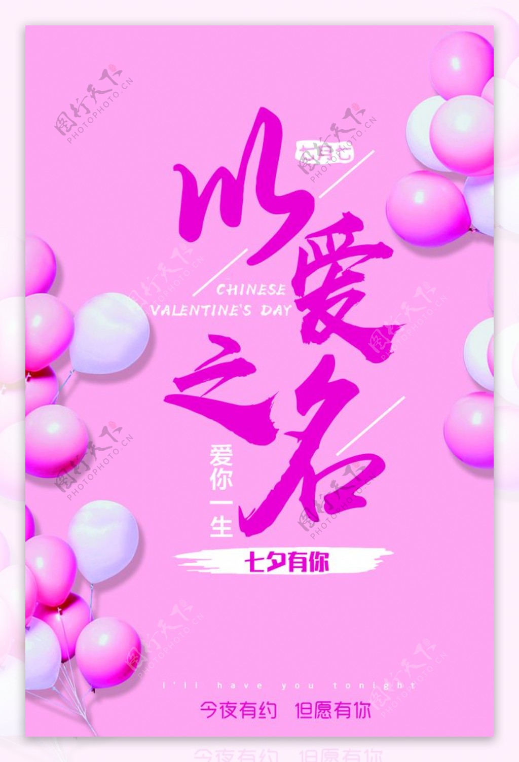 以爱之名气球粉色高端海报宣传画