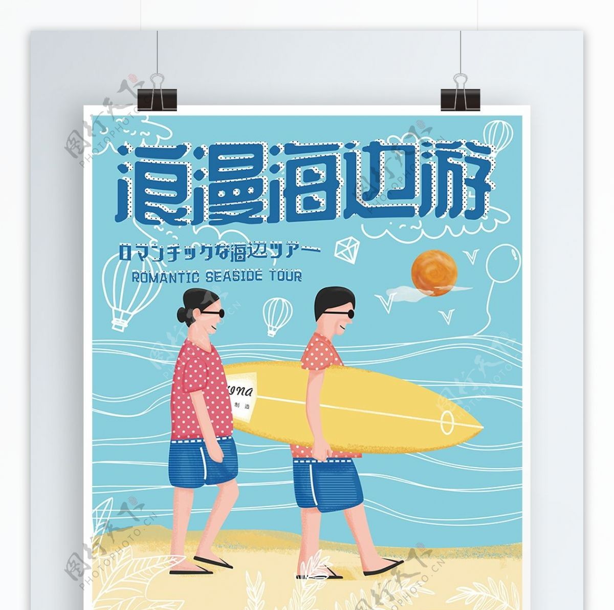 旅游海报浪漫海边游冲浪手绘插画风