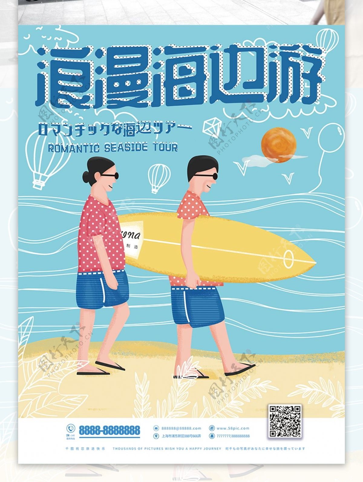 旅游海报浪漫海边游冲浪手绘插画风