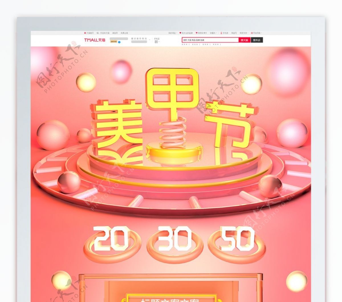 淘宝天猫美甲节粉色C4D首页模板