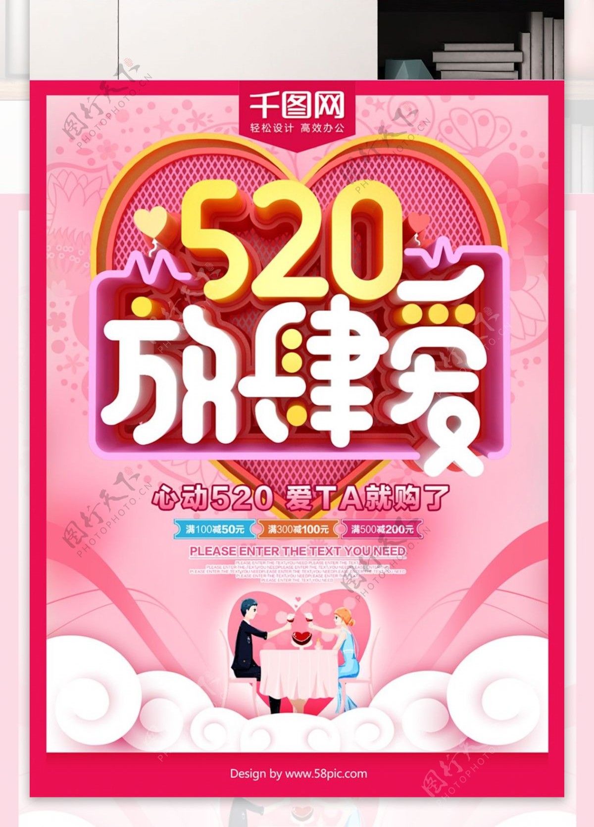 520放肆爱情人节促销海报