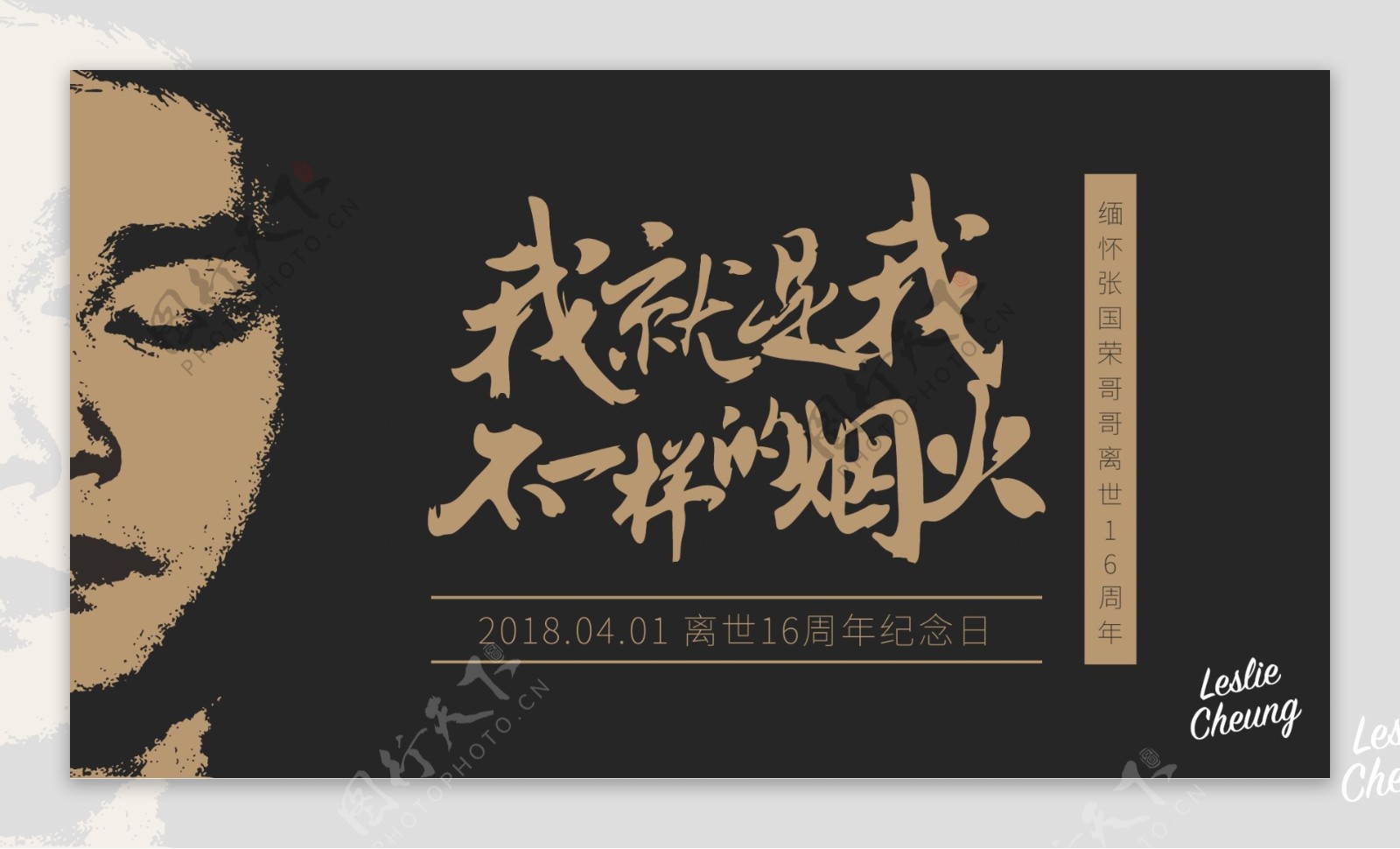缅怀张国荣16周年海报
