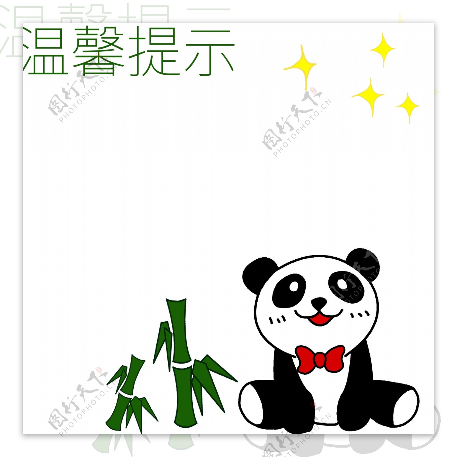 温馨提示熊猫边框
