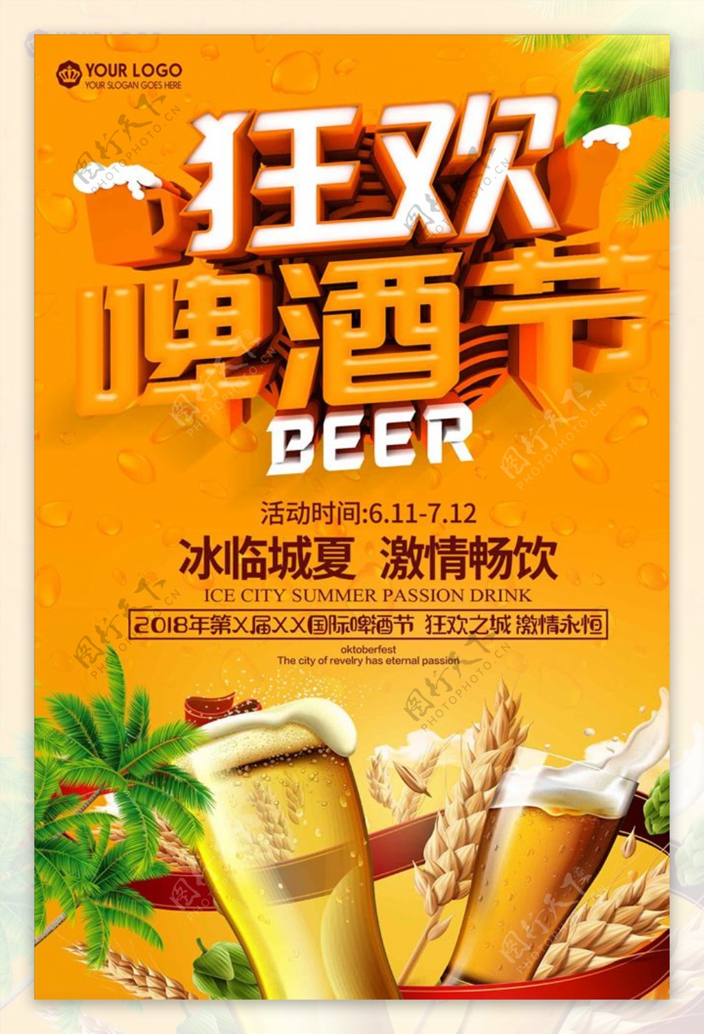 狂欢啤酒节激情畅饮啤酒节海报设