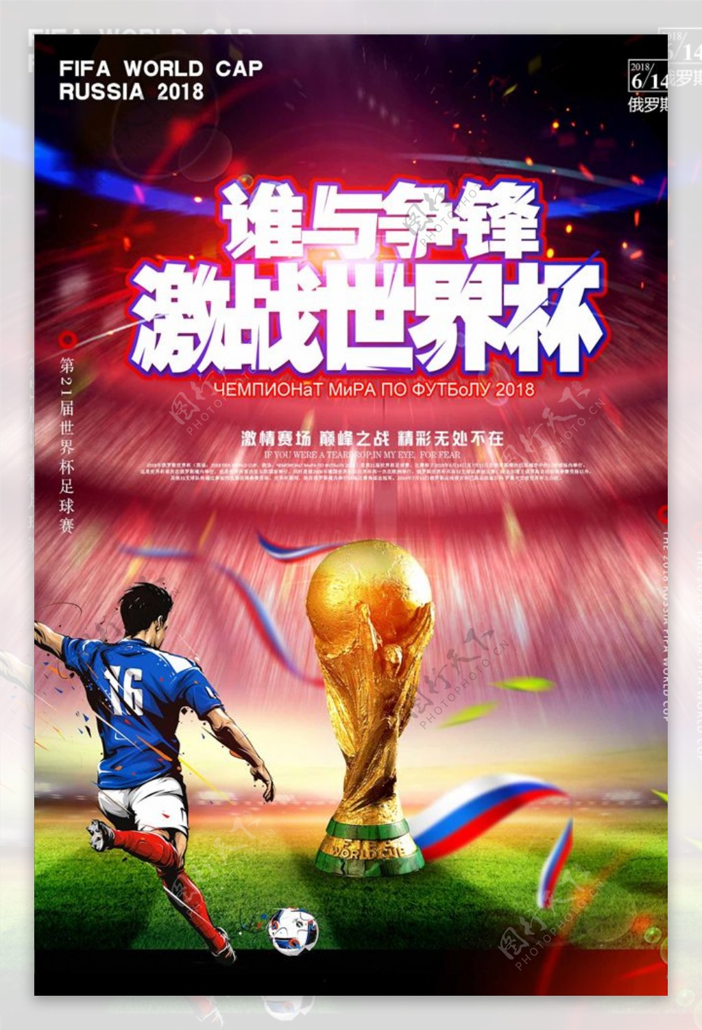 2018激战世界杯宣传海报