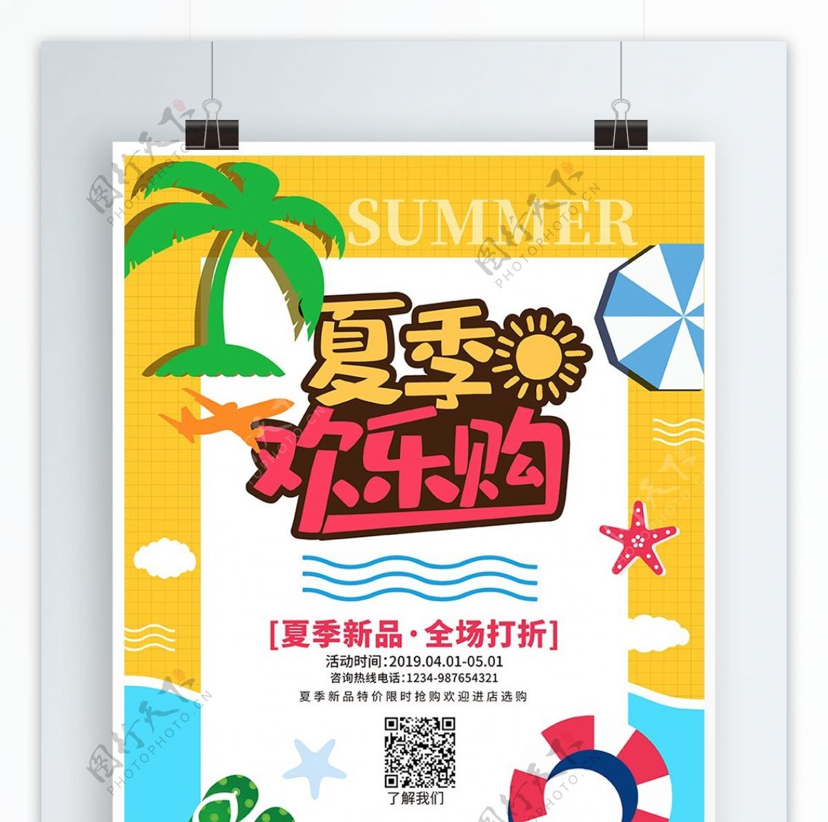 夏季欢乐购促销海报