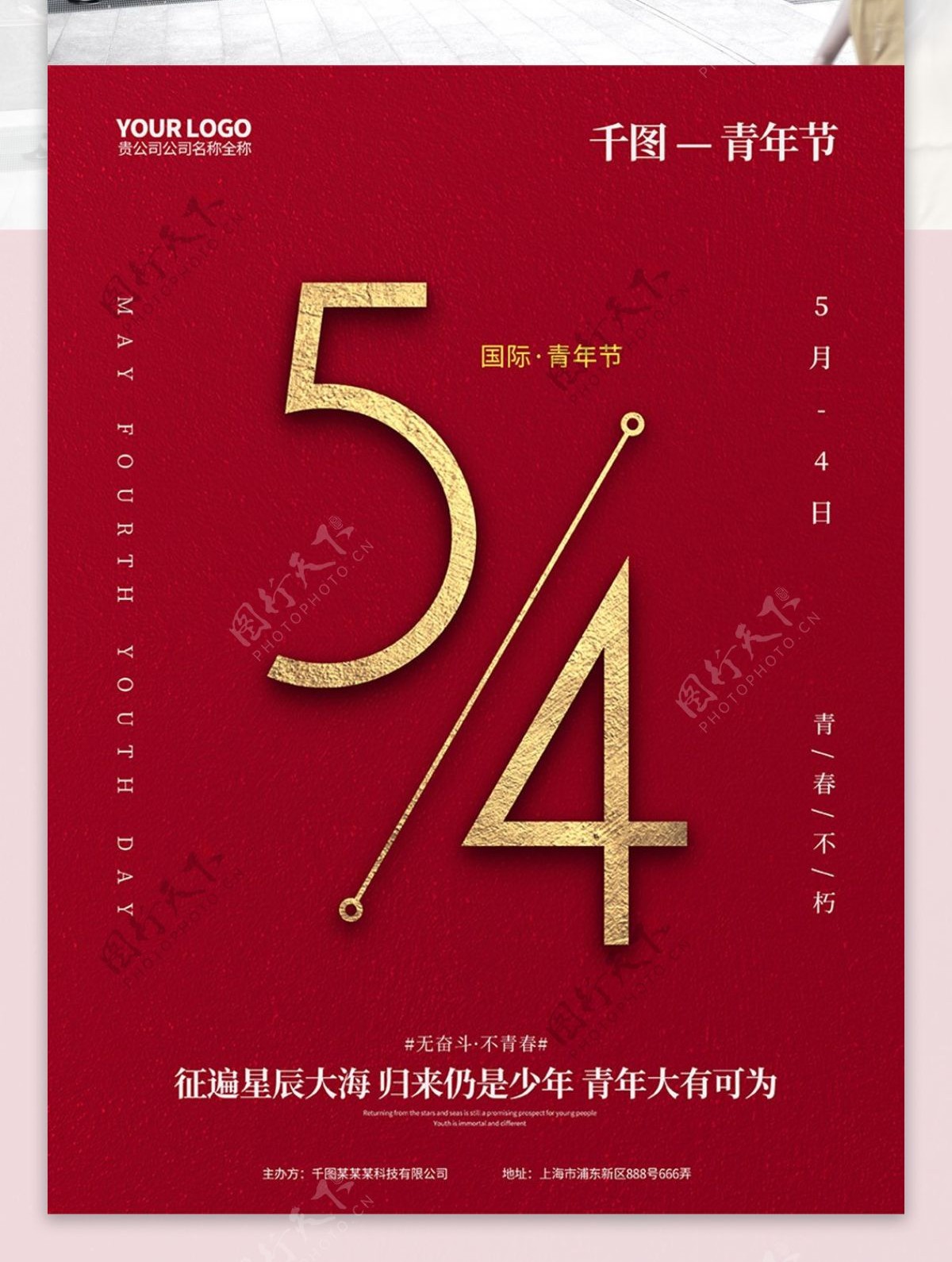 原创红金54青年节宣传海报