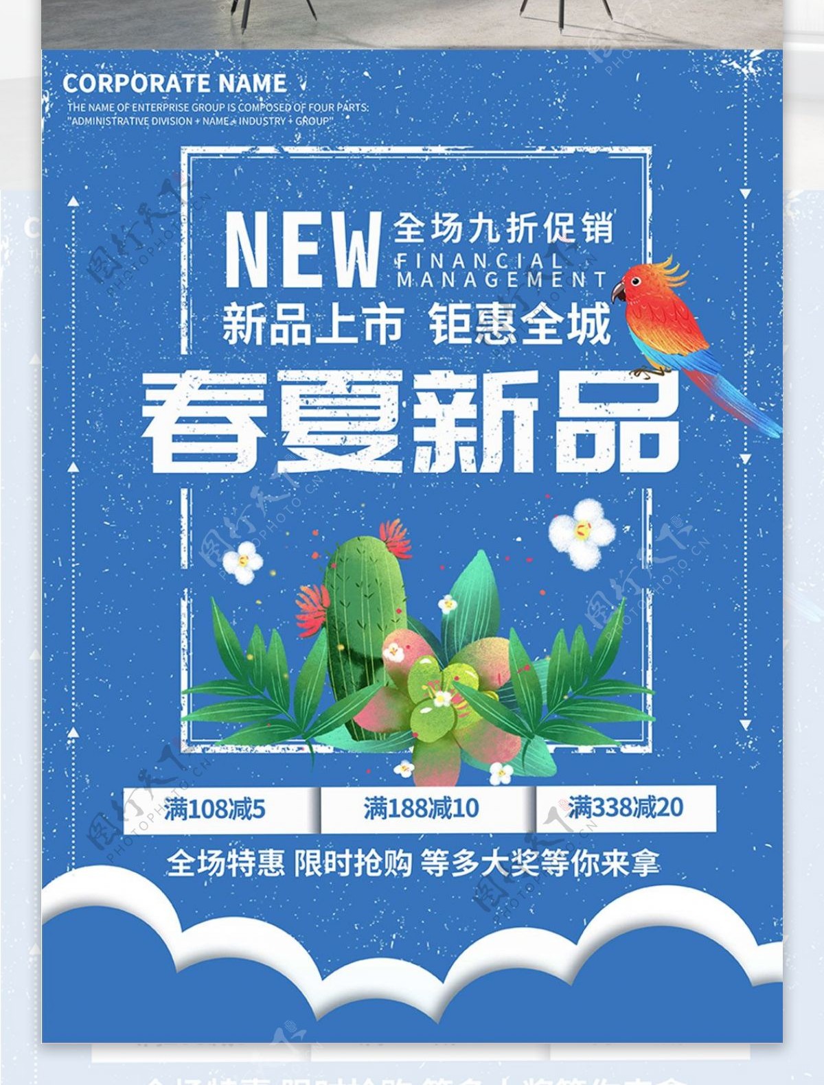 蓝色简约清新春夏新品春夏宣传海报