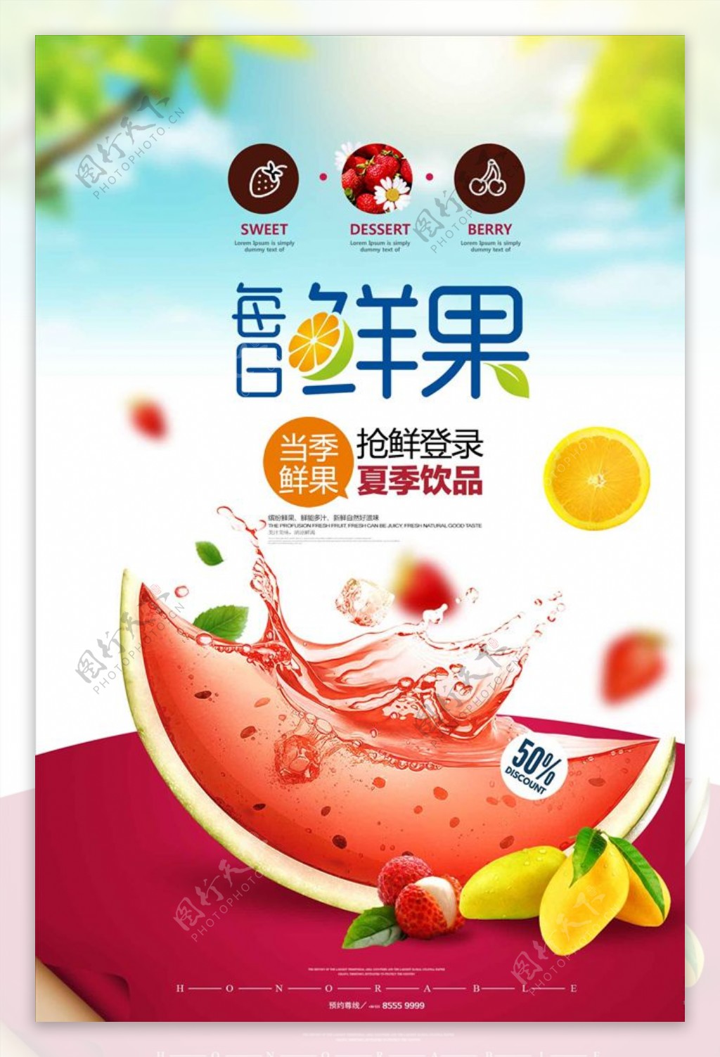 新鲜水果夏季饮品果汁海报