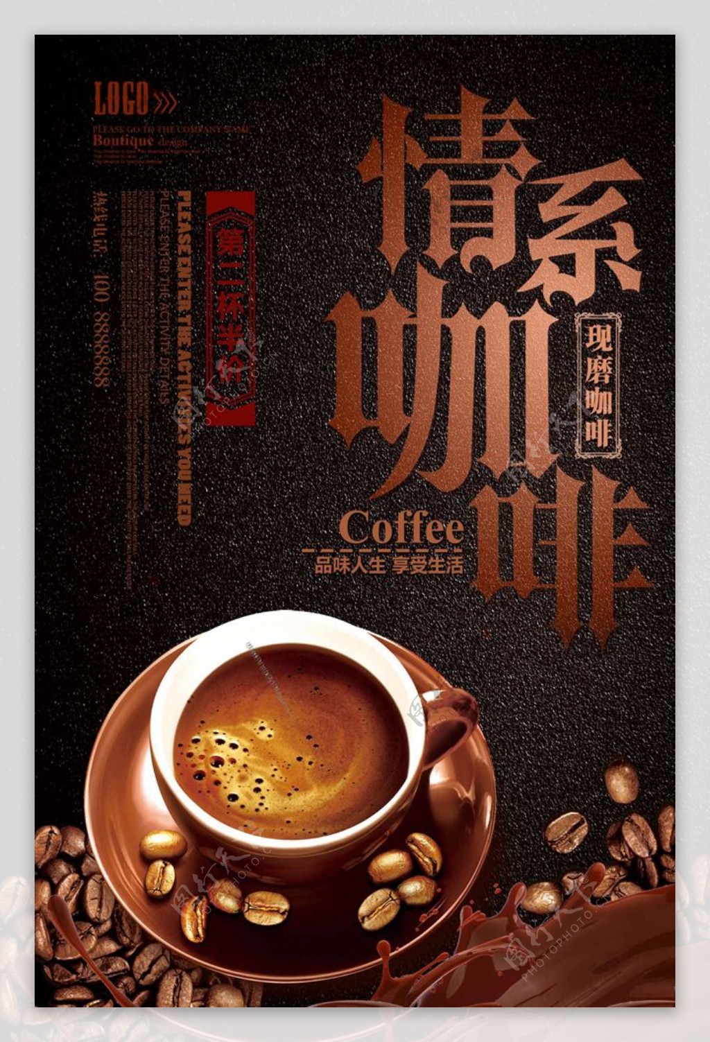 情系咖啡促销海报
