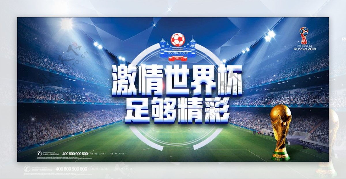 激情世界杯宣传海报模板