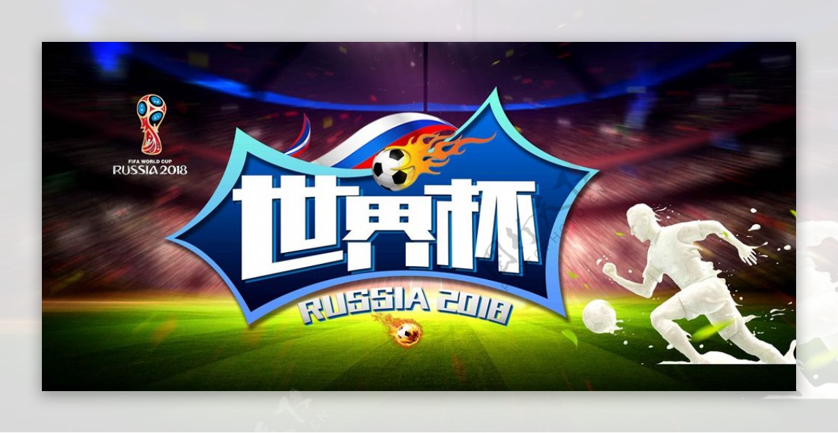 世界杯海报设计展板