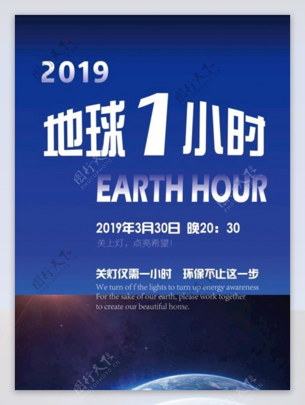 地球1小时