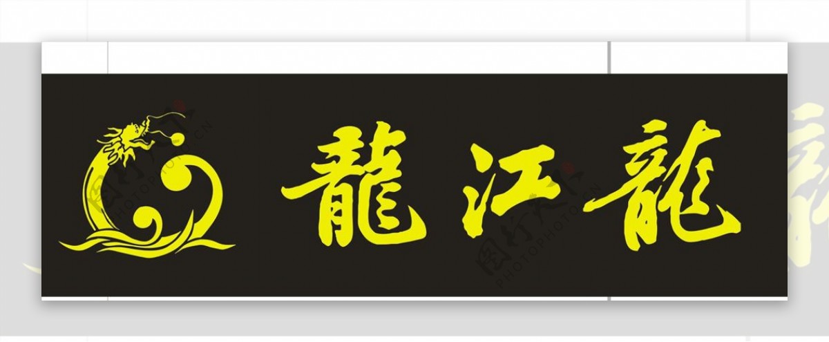 龙江龙logo